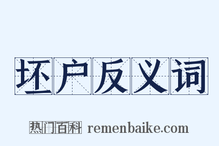 坯户反义词是什么意思的图片